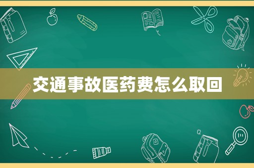 交通事故醫藥費怎么取回