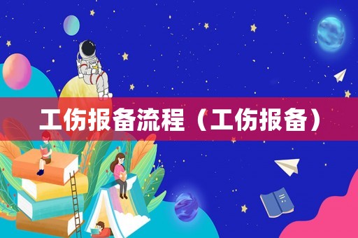 工傷報(bào)備流程（工傷報(bào)備）