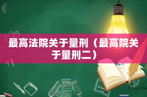 最高法院關(guān)于量刑（最高院關(guān)于量刑二）