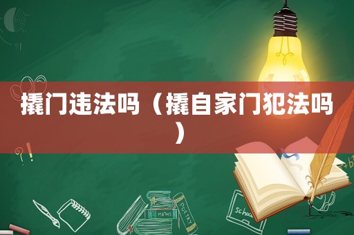 撬門違法嗎（撬自家門犯法嗎）