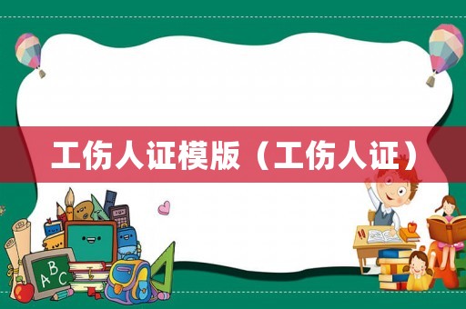 工傷人證模版（工傷人證）