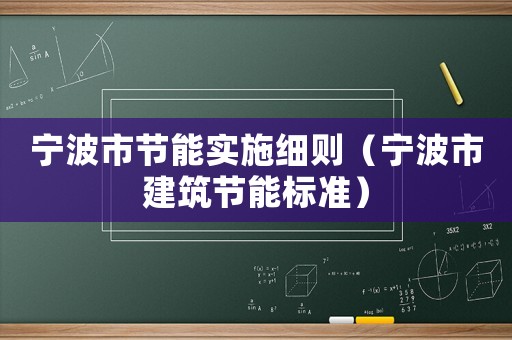 寧波市節能實施細則（寧波市建筑節能標準）
