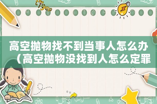 高空拋物找不到當事人怎么辦（高空拋物沒找到人怎么定罪）
