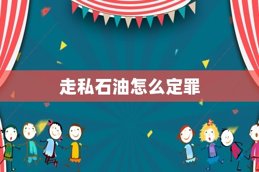 走私石油怎么定罪