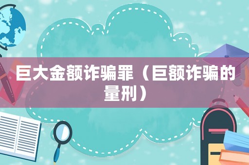 巨大金額詐騙罪（巨額詐騙的量刑）
