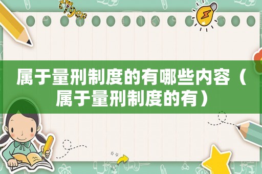 屬于量刑制度的有哪些內(nèi)容（屬于量刑制度的有）