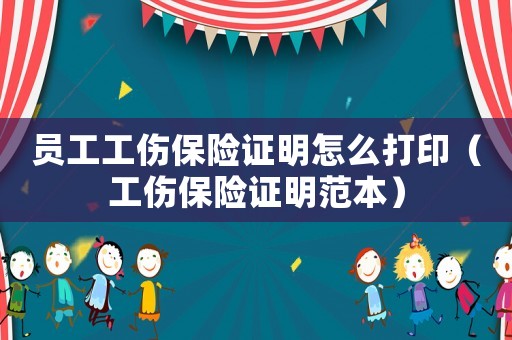 員工工傷保險證明怎么打印（工傷保險證明范本）