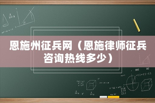 恩施州征兵網（恩施律師征兵咨詢熱線多少）
