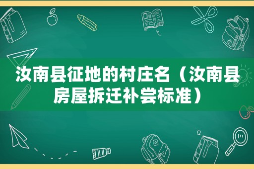 汝南縣征地的村莊名（汝南縣房屋拆遷補嘗標準）