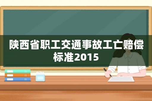 陜西省職工交通事故工亡賠償標準2015