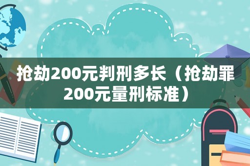 搶劫200元判刑多長（搶劫罪200元量刑標準）