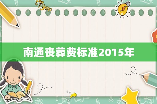 南通喪葬費(fèi)標(biāo)準(zhǔn)2015年