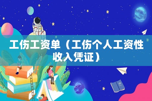 工傷工資單（工傷個人工資性收入憑證）