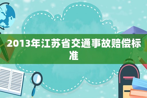 2013年江蘇省交通事故賠償標準