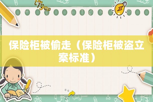 保險柜被偷走（保險柜被盜立案標(biāo)準(zhǔn)）