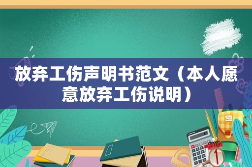 放棄工傷聲明書范文（本人愿意放棄工傷說明）