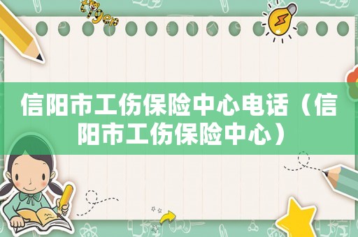 信陽市工傷保險(xiǎn)中心電話（信陽市工傷保險(xiǎn)中心）