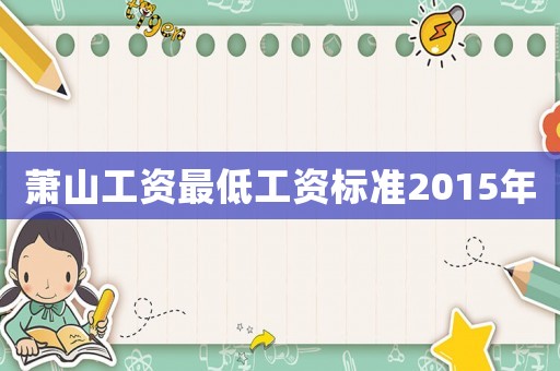 蕭山工資最低工資標準2015年