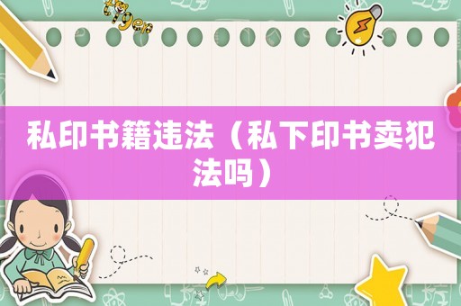 私印書籍違法（私下印書賣犯法嗎）