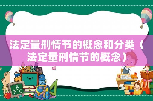 法定量刑情節(jié)的概念和分類(lèi)（法定量刑情節(jié)的概念）