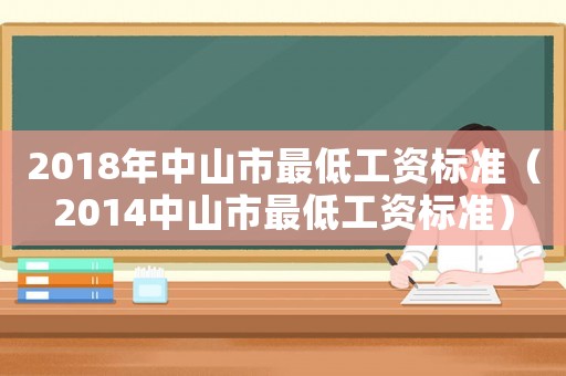 2018年中山市最低工資標準（2014中山市最低工資標準）
