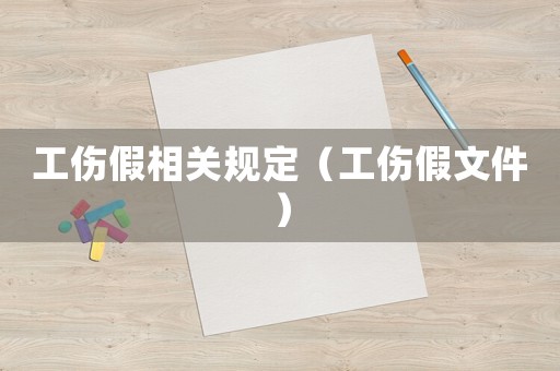 工傷假相關(guān)規(guī)定（工傷假文件）