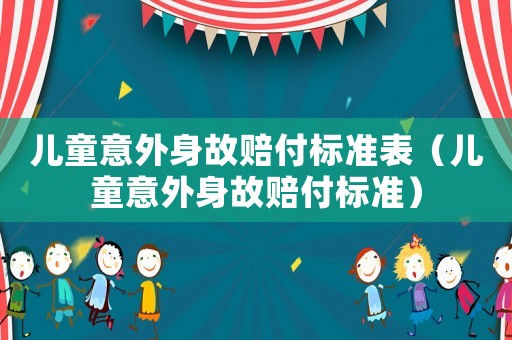 兒童意外身故賠付標準表（兒童意外身故賠付標準）