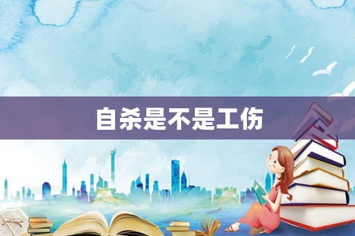 自殺是不是工傷