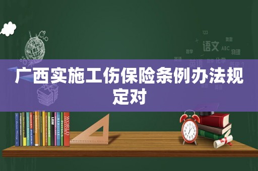 廣西實施工傷保險條例辦法規定對