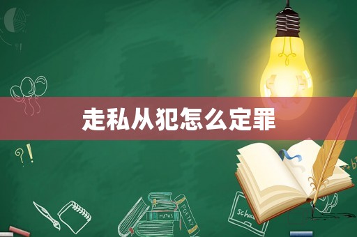 走私從犯怎么定罪