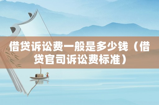 借貸訴訟費(fèi)一般是多少錢（借貸官司訴訟費(fèi)標(biāo)準(zhǔn)）