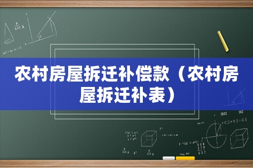 農(nóng)村房屋拆遷補償款（農(nóng)村房屋拆遷補表）