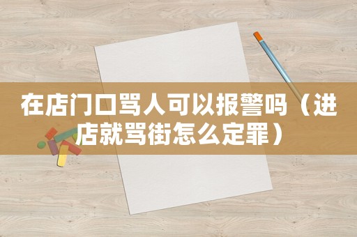在店門口罵人可以報警嗎（進店就罵街怎么定罪）
