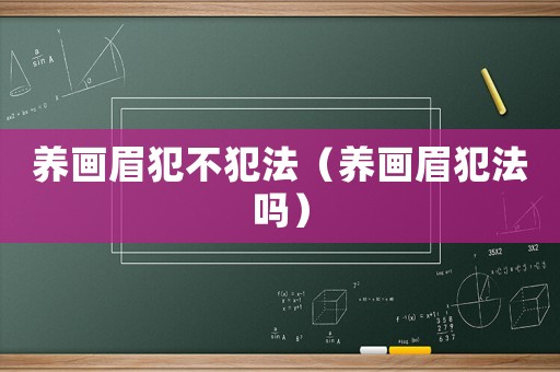 養畫眉犯不犯法（養畫眉犯法嗎）