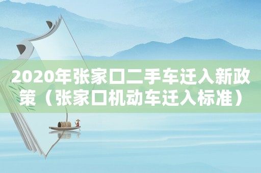 2020年張家口二手車遷入新政策（張家口機動車遷入標準）