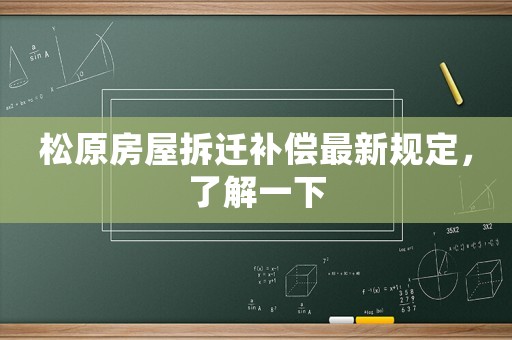 松原房屋拆遷補償最新規定，了解一下