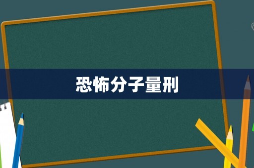 恐怖分子量刑