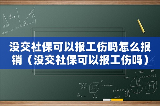 沒交社保可以報(bào)工傷嗎怎么報(bào)銷（沒交社保可以報(bào)工傷嗎）