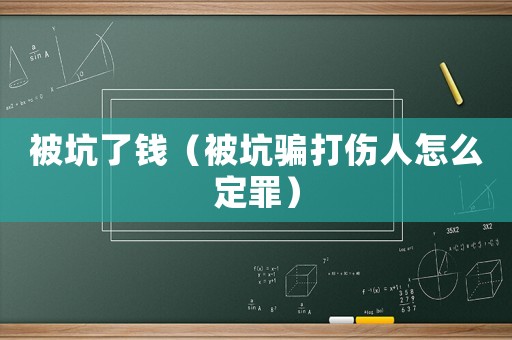 被坑了錢（被坑騙打傷人怎么定罪）