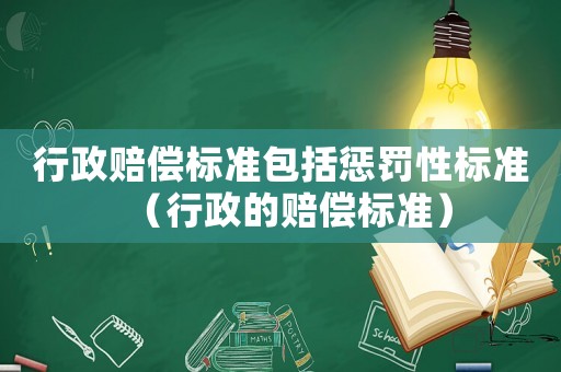 行政賠償標準包括懲罰性標準（行政的賠償標準）