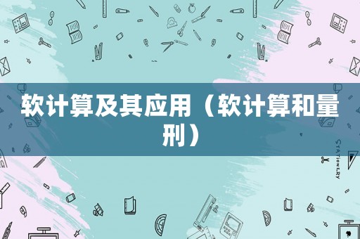 軟計算及其應用（軟計算和量刑）