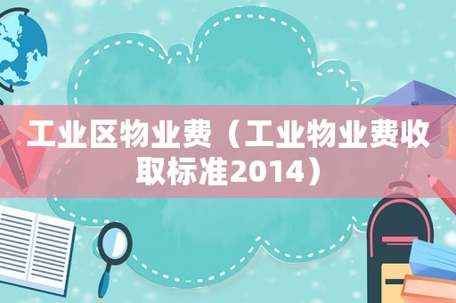 工業區物業費（工業物業費收取標準2014）