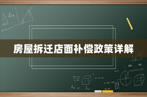 房屋拆遷店面補償政策詳解