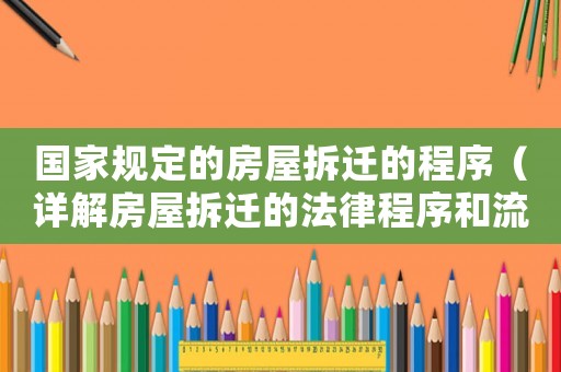 國家規定的房屋拆遷的程序（詳解房屋拆遷的法律程序和流程）