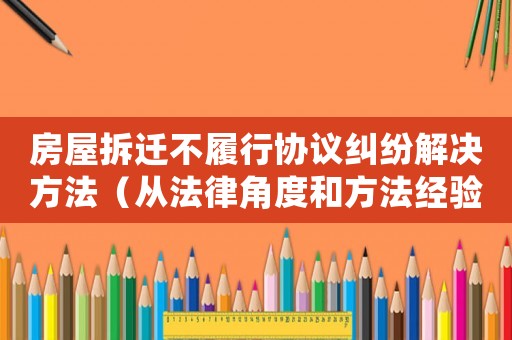 房屋拆遷不履行協議糾紛解決方法（從法律角度和方法經驗出發）
