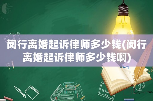 閔行離婚起訴律師多少錢(閔行離婚起訴律師多少錢啊)