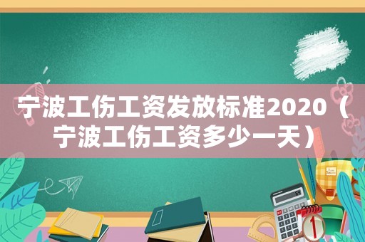 寧波工傷工資發放標準2020（寧波工傷工資多少一天）