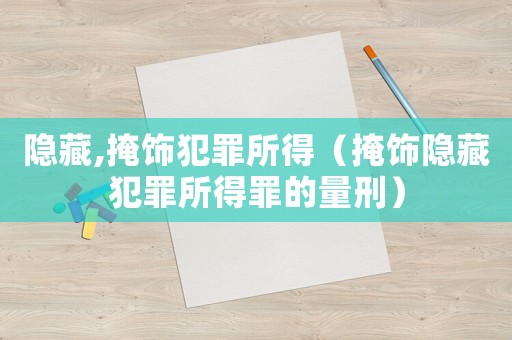 隱藏,掩飾犯罪所得（掩飾隱藏犯罪所得罪的量刑）