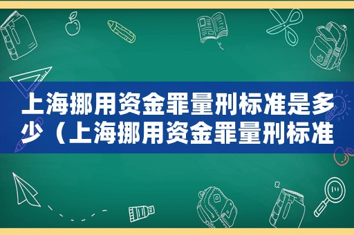 上海挪用資金罪量刑標(biāo)準(zhǔn)是多少（上海挪用資金罪量刑標(biāo)準(zhǔn)）