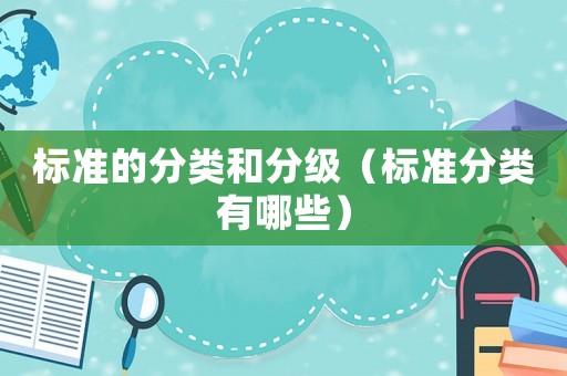 標準的分類和分級（標準分類有哪些）